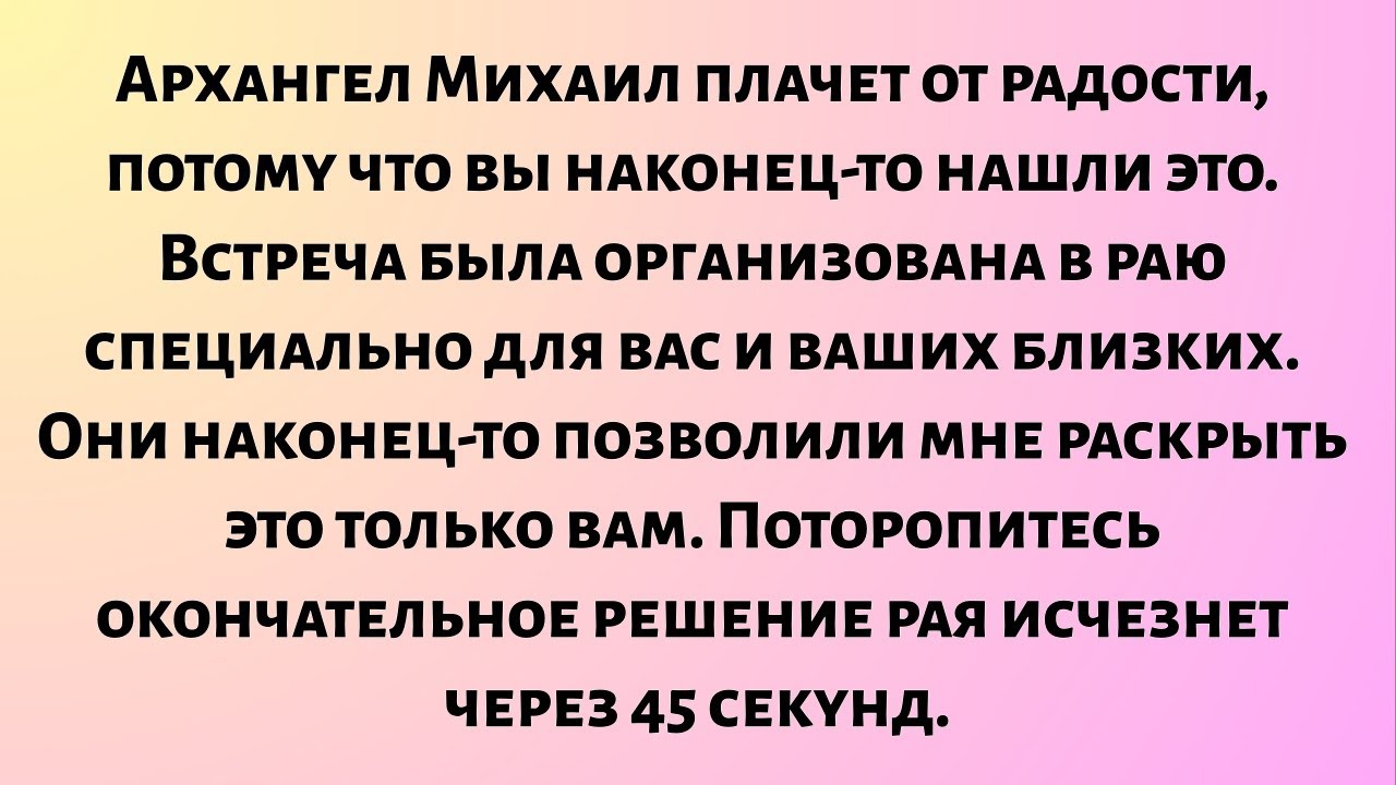 Архангел Михаил плачет от радости, потому что вы наконец-то нашли это. Встреча