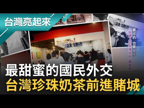 台灣珍珠奶茶前進賭城! 疫情掀起外送商機 台灣珍奶插旗全球四大洲 老闆曝行銷秘密"賣珍奶.也賣文化" 用心打造台灣的"品牌力"|記者 黃琲茹 魏國旭|【台灣亮起