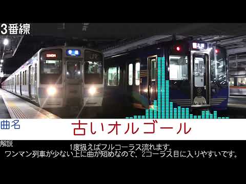 長野駅在来線ホーム発車メロディー集