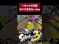 これめっちゃ高パワー帯のXマッチwww #スプラトゥーン3 #splatoon3 #スプラ3 #スプラトゥーン #デュアルスイーパー