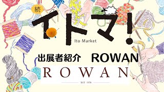 ROWANさん【続・イトマ！出展者紹介】