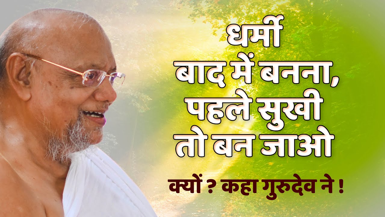 धर्मी बाद में बनना पहले सुखी तो बन जाओ ? क्यों कहा गुरुदेव ने !