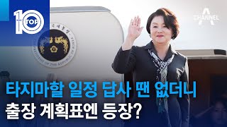 타지마할 일정…답사 땐 없더니 출장 계획표엔 등장? | 뉴스TOP 10