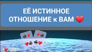 ТАРО для мужчин | ЕЁ ИСТИННОЕ ОТНОШЕНИЕ к ВАМ ❤️