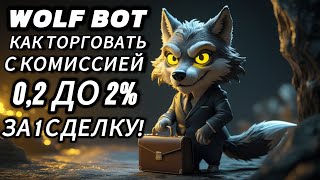 WOLF BOT врывается на рынок финансовой свободы. Обзор мои инвестиции