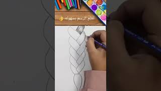 تعليم رسم الشعر / رسم ضفيره بنت سهله