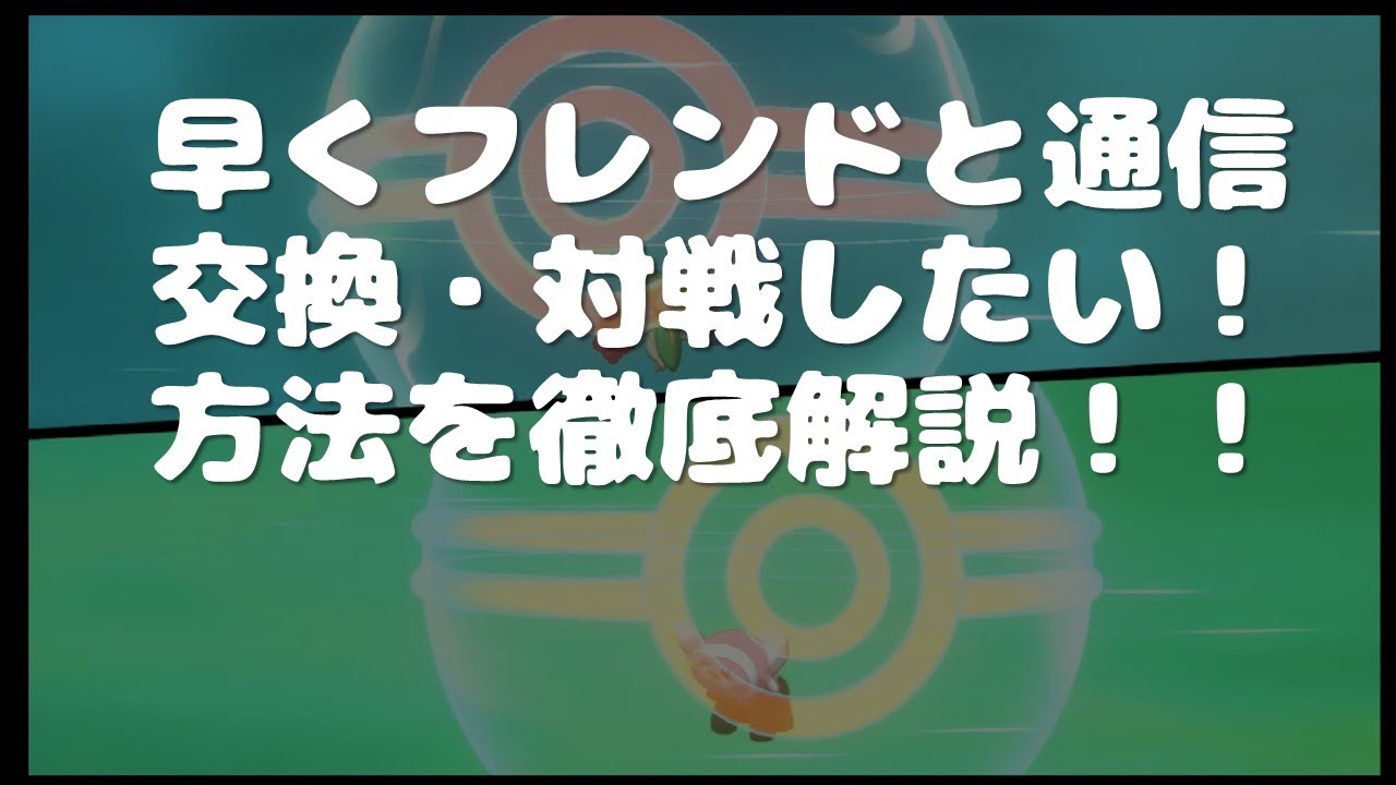 ポケモン剣盾 友達と通信交換 対戦をする方法を解説 Youtube