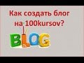 Как создать блог на 100kursov?
