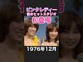 ピンクレディー 夜のヒットスタジオ初登場 1976年 ペッパー警部