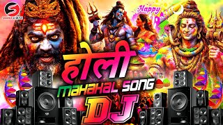 Happy Holi Dj Song | (Happy Holi Mere Mahakal) Holi Song | Mahakal DJ Song | Holi Ke Gana | DJ Songs