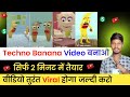 Techno Banana Video बनाओ सिर्फ 2 मिनट में तैयार वीडियो तुरंत Viral होगा 📈