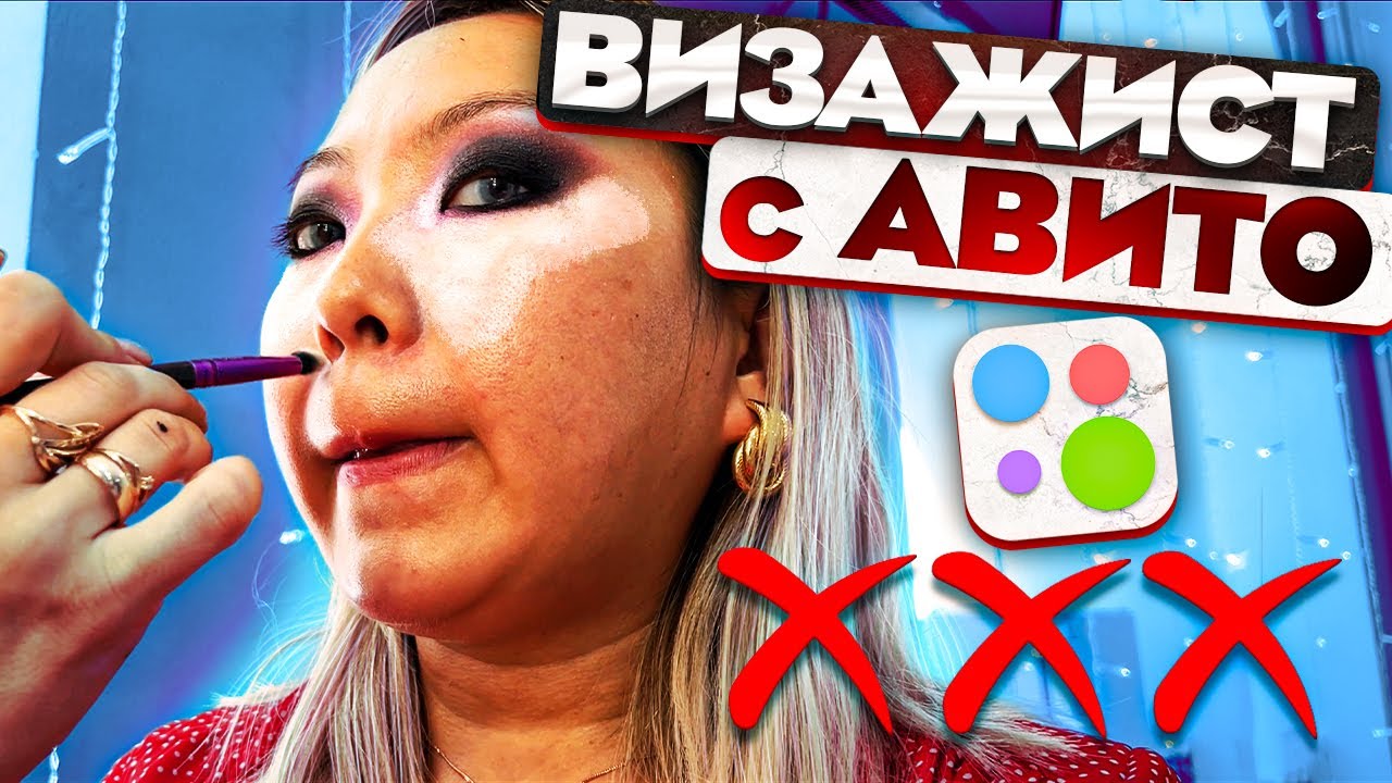 Авито макияж Покупаю только тестеры , чтобы экономить" Салон вызвал визажиста с Авито! NikyMa