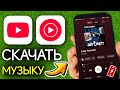 Как скачать музыку с YouTube в MP3 С телефона