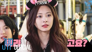 TWICE REALITY “TIME TO TWICE” TDOONG 투어 EP.02