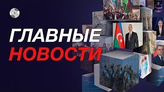 Встреча президентов Азербайджана и ОАЭ | Джейхун Байрамов в Скопье | Раздача оружия в Израиле