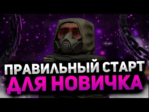 Видео: ПРАВИЛЬНЫЙ СТАРТ ДЛЯ НОВИЧКА СТАЛКРАФТ | STALCRAFT ГАЙД ДЛЯ НОВИЧКОВ