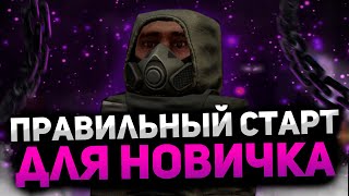 ПРАВИЛЬНЫЙ СТАРТ ДЛЯ НОВИЧКА СТАЛКРАФТ | STALCRAFT ГАЙД ДЛЯ НОВИЧКОВ