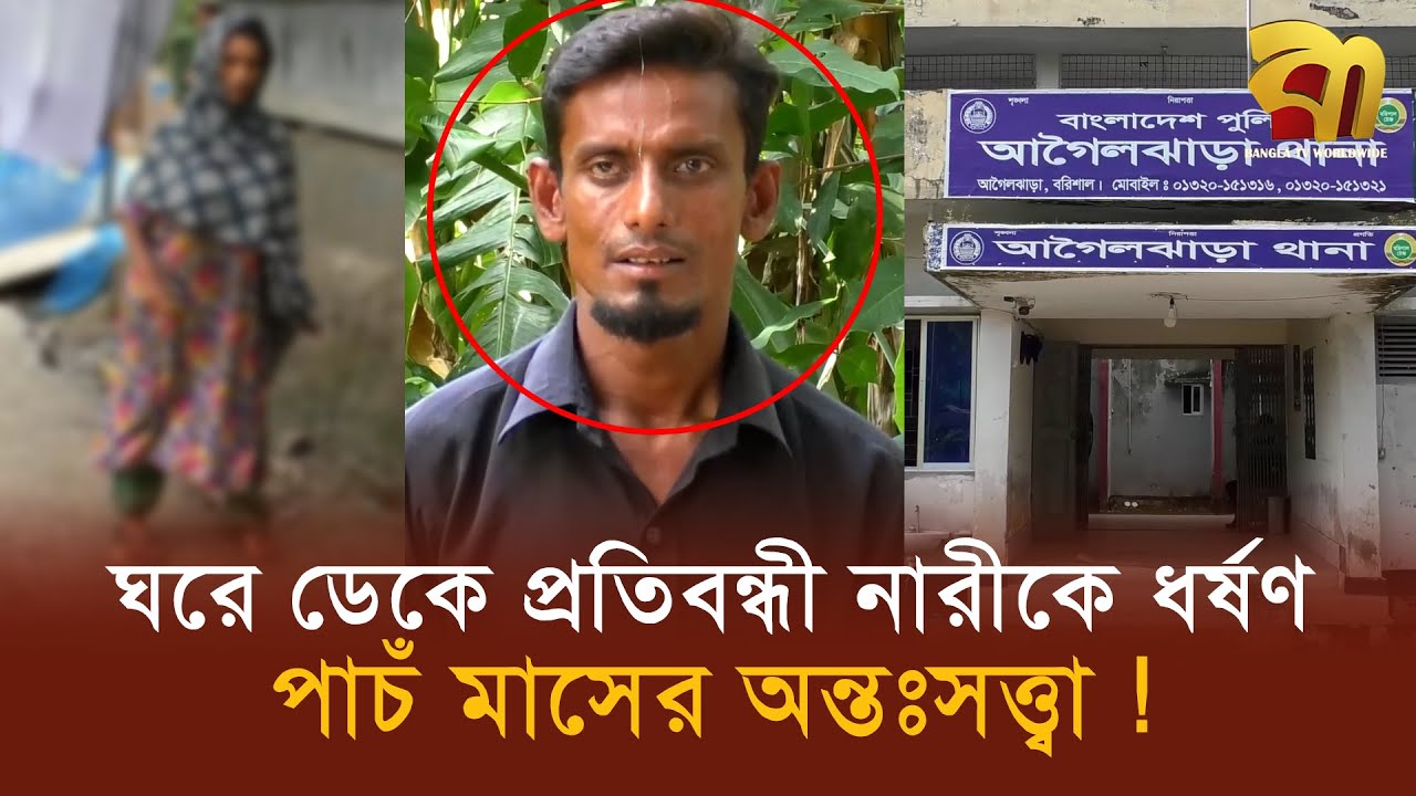 চাল দেয়ার কথা বলে ঘরে ডেকে  ধ/র্ষ/ণ, পাঁচ মাসের অ/ন্তঃস/ত্ত্বা  প্রতিবন্ধী নারী ! Bangla TV