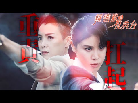 羅密歐與祝英台｜祝家最後的希望...犧牲小我完成大我！年少輕狂都是過去式...｜陳豪、陳茵媺、周嘉洛、游嘉欣、江美儀、蔣祖曼｜2023港劇精華