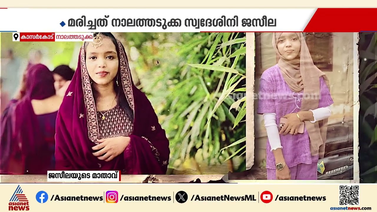 മോഷണക്കുറ്റം ആരോപിച്ച് അപമാനിക്കാൻ ശ്രമം; യുവതി ജീവനൊടുക്കി | Kasaragod