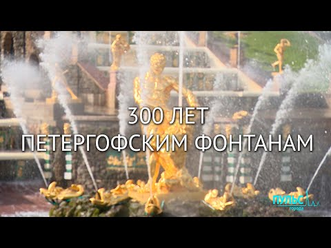 Фонтанам Петергофа исполнилось 300 лет