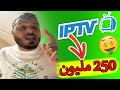 250 مليون من iptv  | أمين رغيب image