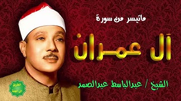 الشيخ / عبدالباسط عبدالصمد / ماتيسر من سورة آل عمران