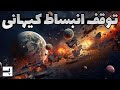 مستند توقف انبساط کیهان و پایان جهان