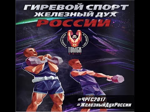 Моменты Финала Чемпионата России 2017 по гиревому спорту/Moments CHR 2017