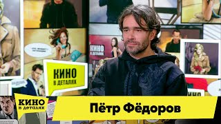 Пётр Фёдоров | Кино В Деталях 02.11.2021