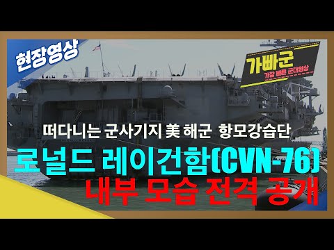 미 핵항모 로널드 레이건함 비행갑판, 함교 등 내부모습 공개