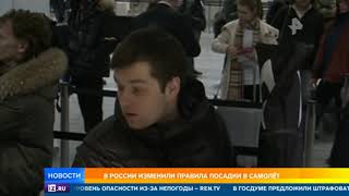 Правила посадки в самолет изменились в России