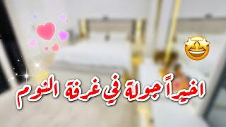 جوله بغرفتي الجديدة 🤩 ترتيب وديكورات✨ زوجي وجارتي شفتهم سوه ..؟!