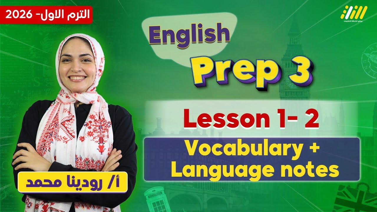 انجليزي تالته اعدادي ترم اول | اول درس انجليزي للصف الثالث الاعدادي الترم الاول | ميس رودينا