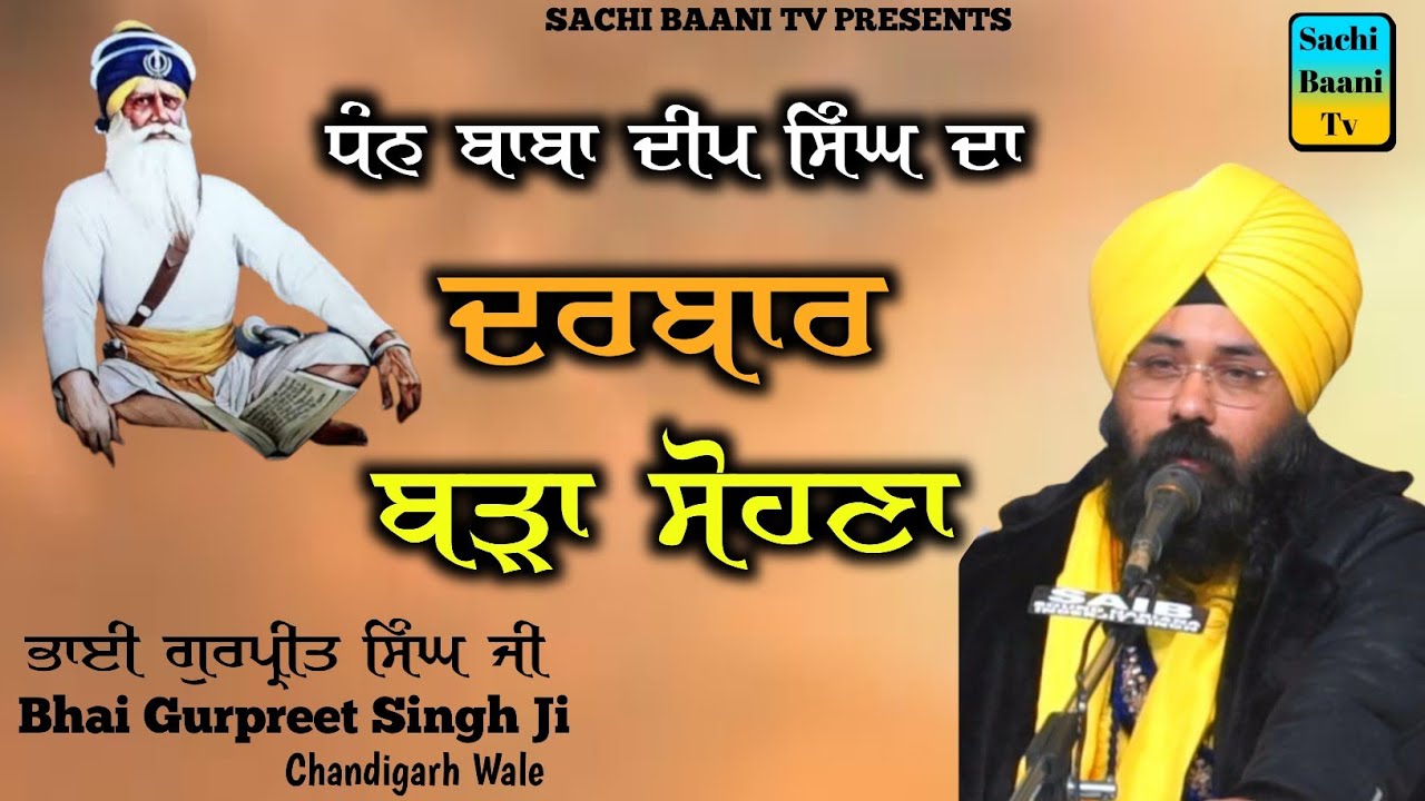 ਧੰਨ ਬਾਬਾ ਦੀਪ ਸਿੰਘ ਦਾ ਦਰਬਾਰ ਬੜਾ ਸੋਹਣਾ|New Dharna|Bhai gurpreet  Singh Ji Chandigarh Wale