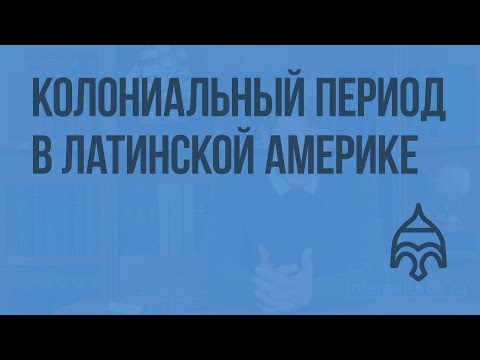 Колониальный период в Латинской Америке. Складывание латиноамериканского общества. Видеоурок