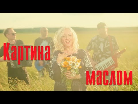 ФРІСТАЙЛ & Ната Недіна - Картина маслом