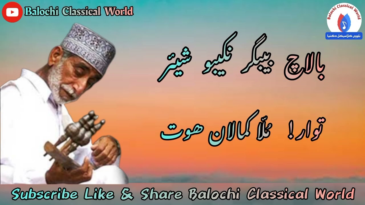 Mullah Kamalan || Balach Bebagar Nakeeboo Shehr || #balochi #classical #music #singer #MullahKamalan