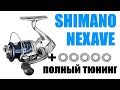 Shimano Nexave ПРАВИЛЬНЫЙ ТЮНИНГ