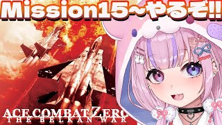 【エースコンバット・ゼロ ザ・ベルカン・ウォー】Mission15から!クライマックス?いくぞ!!【胡桃沢りりか】