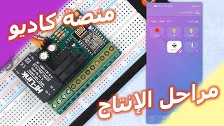 مراحل انتاج وحدة سمارت هوم مدعومة من منصة كاديو | CADIO Home Automation screenshot 4