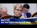 Виступ Юлії Тимошенко на Погоджувальній раді 04.02.2019 р.