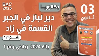 الأعداد والحساب باك 2024-شعبة تقني رياضي-الموضوع 01