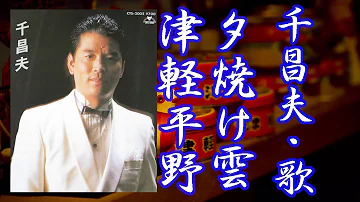 天氣演歌 千昌夫 夕燒け雲 津輕平野 あんた Mp3 天氣演歌 千昌夫 夕燒け雲 津輕平野 あんた Mp3