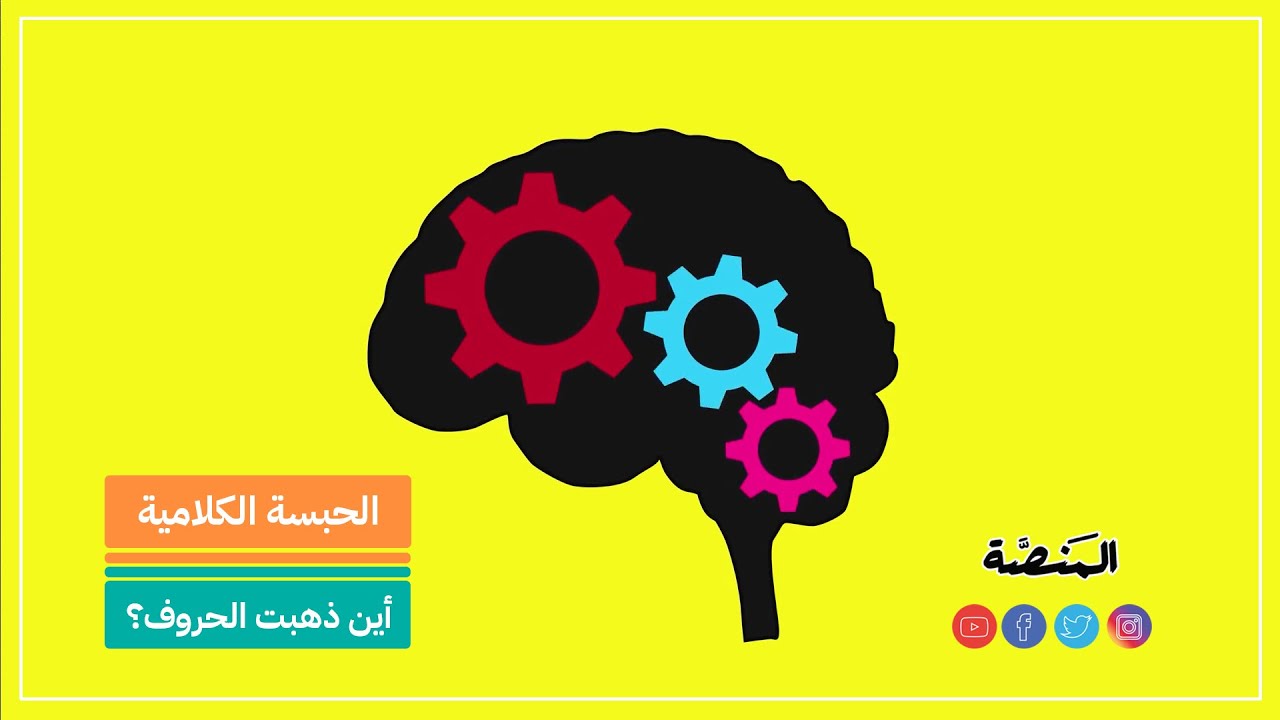 الحبسة الكلامية: أين ذهبت الحروف؟