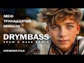 Мені тринадцятий минало Тарас Шевченко у стилі Ukrainian Drum Bass When I Was Thirteen DrymBass