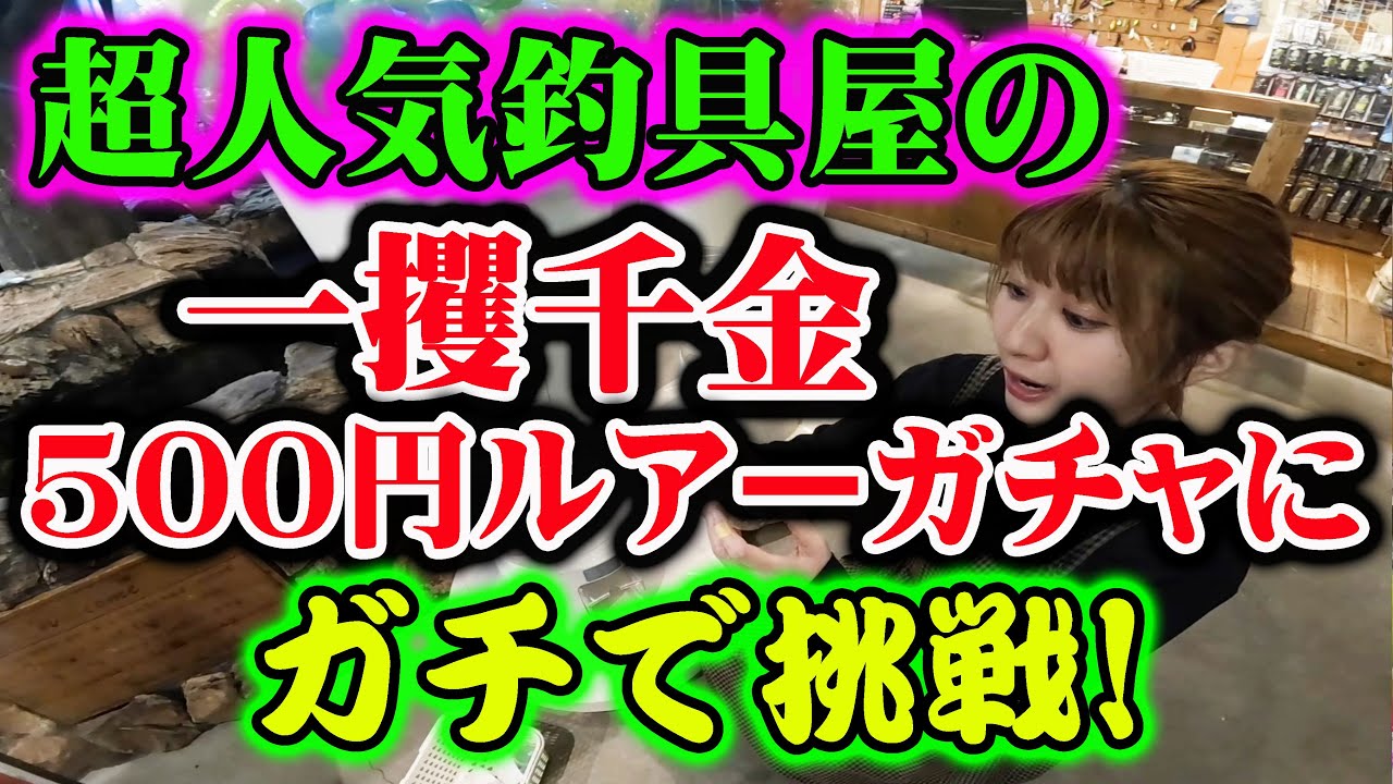 超人気つり具屋の500円ルアーにガチで挑戦！！【バックラッシュ】【500円がちゃ】【釣具ガチャ】【バス釣り】【シャーベットヘアーチャンネル】【2025】