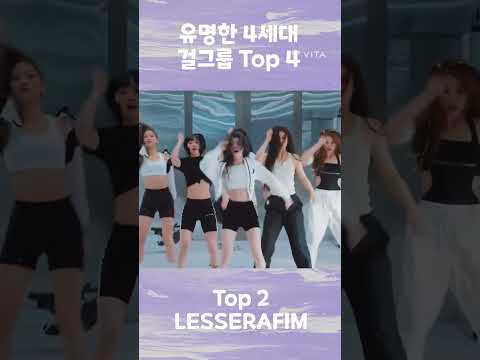 [걸그룹] 유명한 4세대 걸그룹 Top 4 | K-POP STUDIO #추천 #top4 #걸그룹