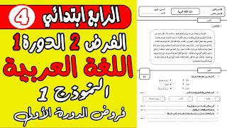 الفرض الثاني الدورة الأولى 2021 المستوى الرابع ابتدائي مادة اللغة العربية| فروض المستوى الرابع