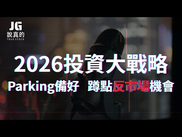 【交易閒聊精華】尊重台強美弱，JG老師對於2026年大方向怎麼看？